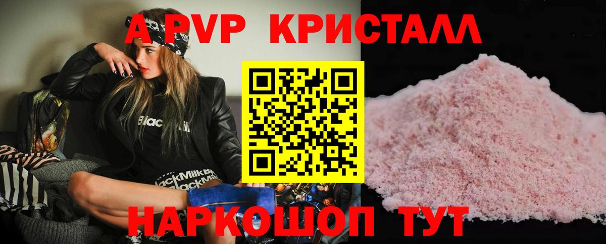 А ПВП кристаллы  Вход с VPN  A-PVP мука  Подольск  Alpha-PVP СК 