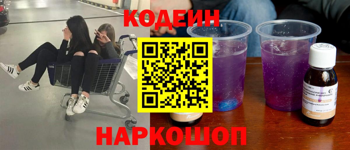 Кодеин Purple Drank Подольск