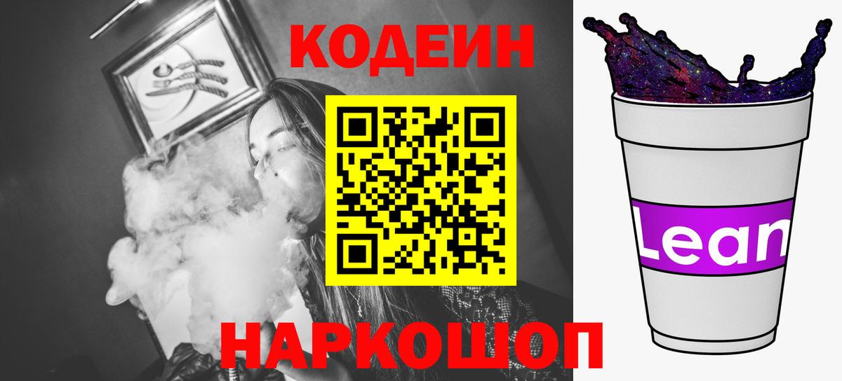 Кодеиновый сироп Lean Purple Drank  Вход с VPN  Подольск 